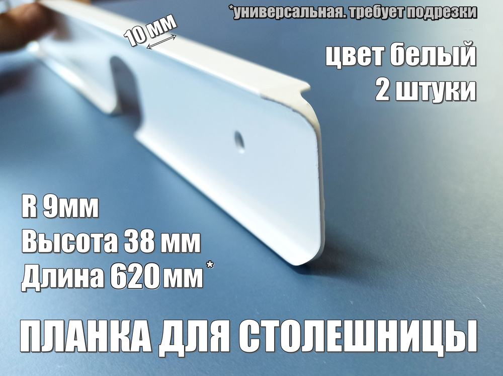 Планка для столешниц h 38 мм х L 620 мм алюминий угловая белая, 2 штуки  #1