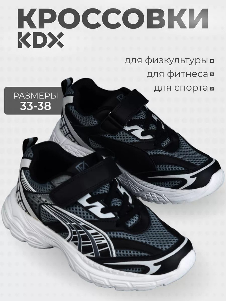 Кроссовки KDX Подростковые #1