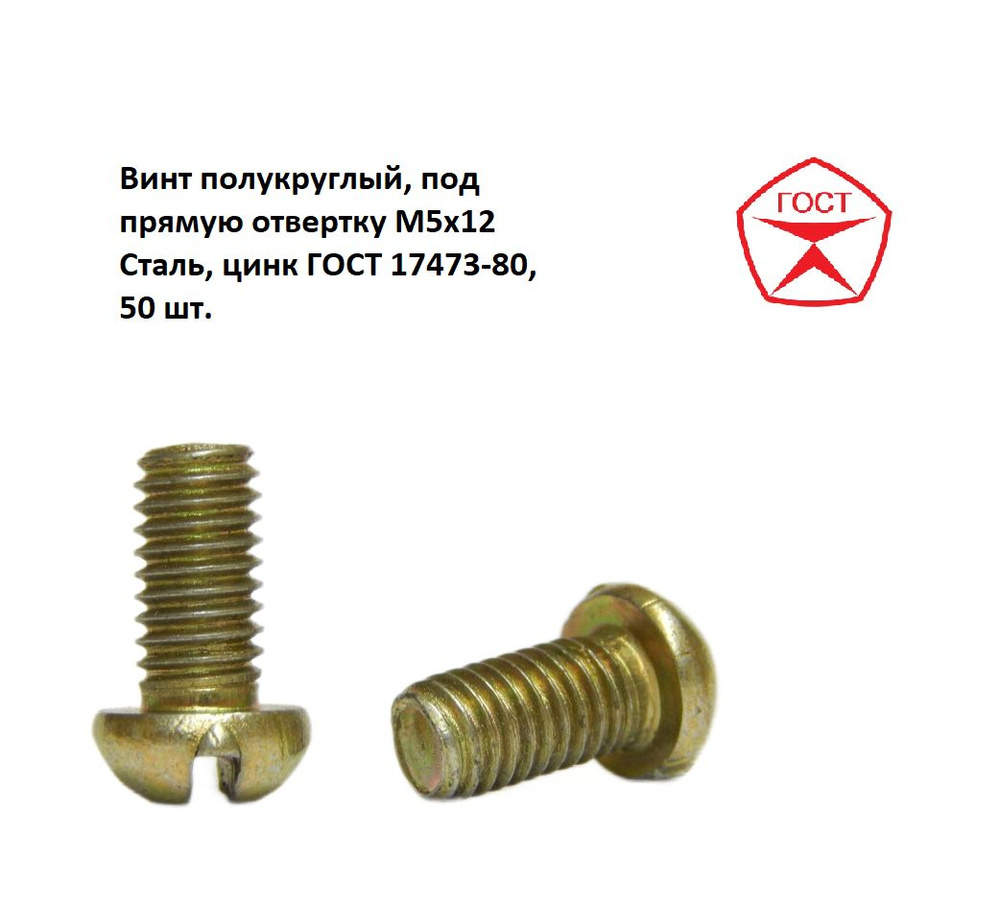 Винт полукруглый, под прямую отвертку М5х12 Сталь, цинк ГОСТ 17473-80, 50 шт.  #1