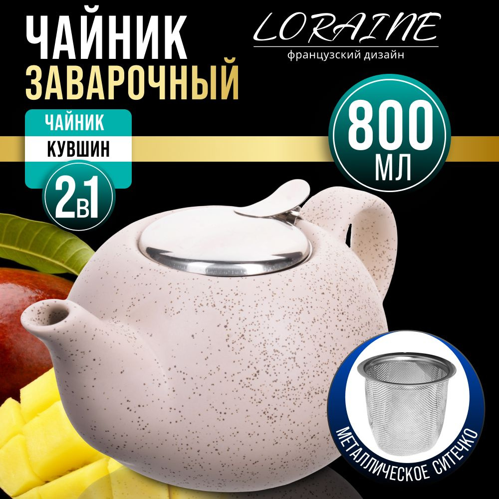 Чайник заварочный 800 мл LORAINE 28680 #1