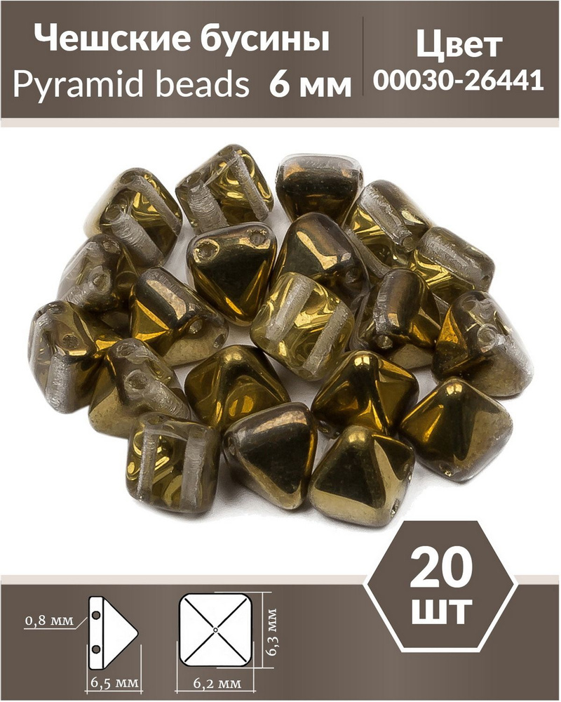 Бусины стеклянные чешские, с двумя отверстиями, Pyramid beads 2-hole, 6 мм, цвет Crystal Amber, 20 шт. #1