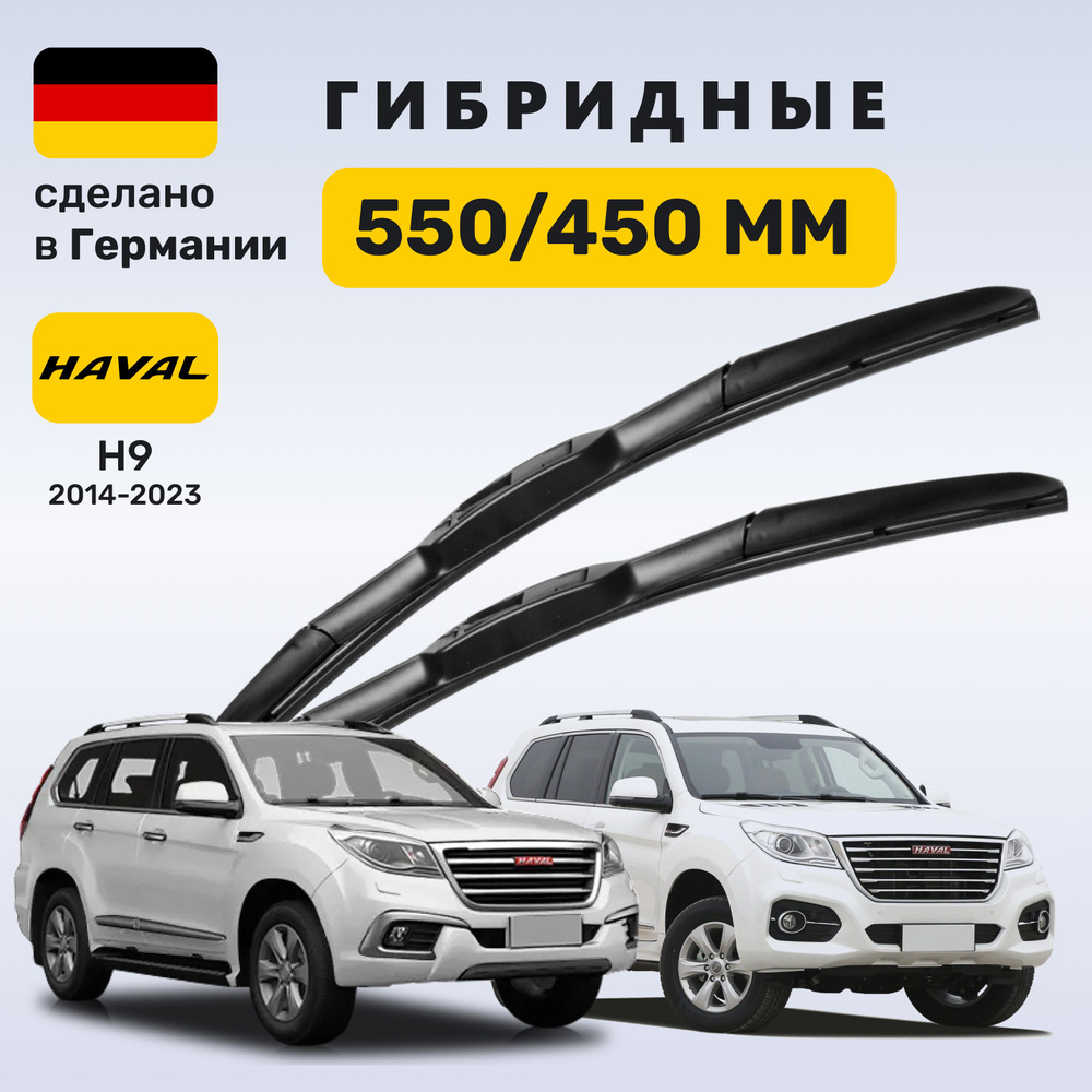 (Германия) Дворники Haval H9 (2014 - 2023), щетки Хавейл H9, Хавал Н9  #1