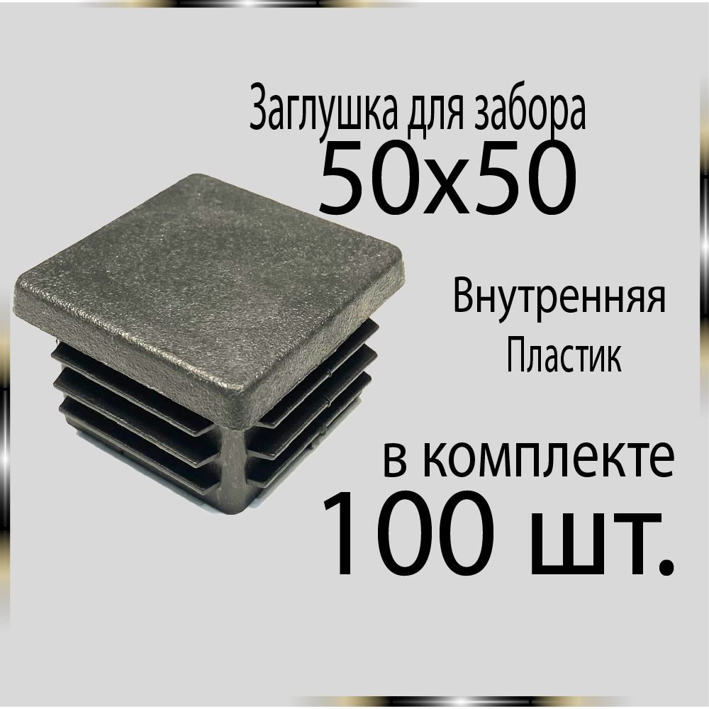 100 шт. 50х50 Заглушка для труб. #1