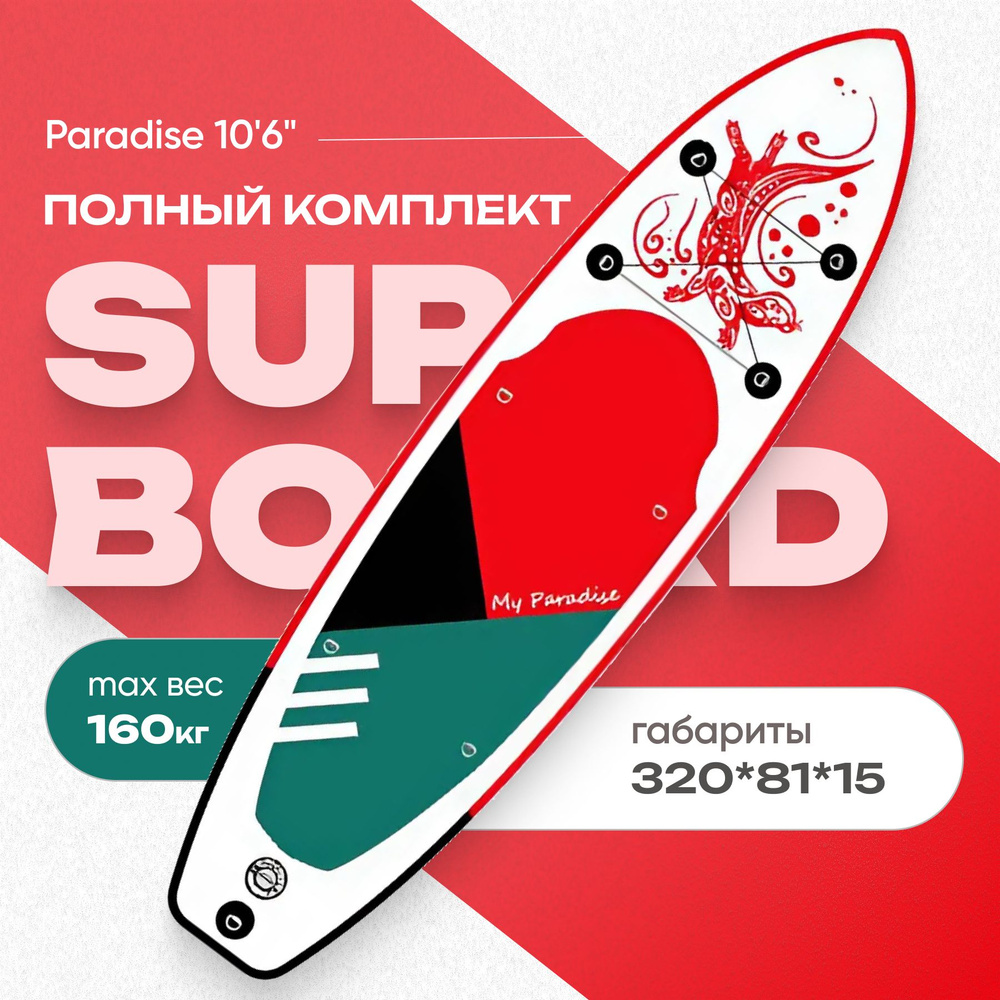 SUP-доска PARADISE RED10'6" надувная, двухслойная. Сапборд с полным комплектом, 320x81x15 см  #1