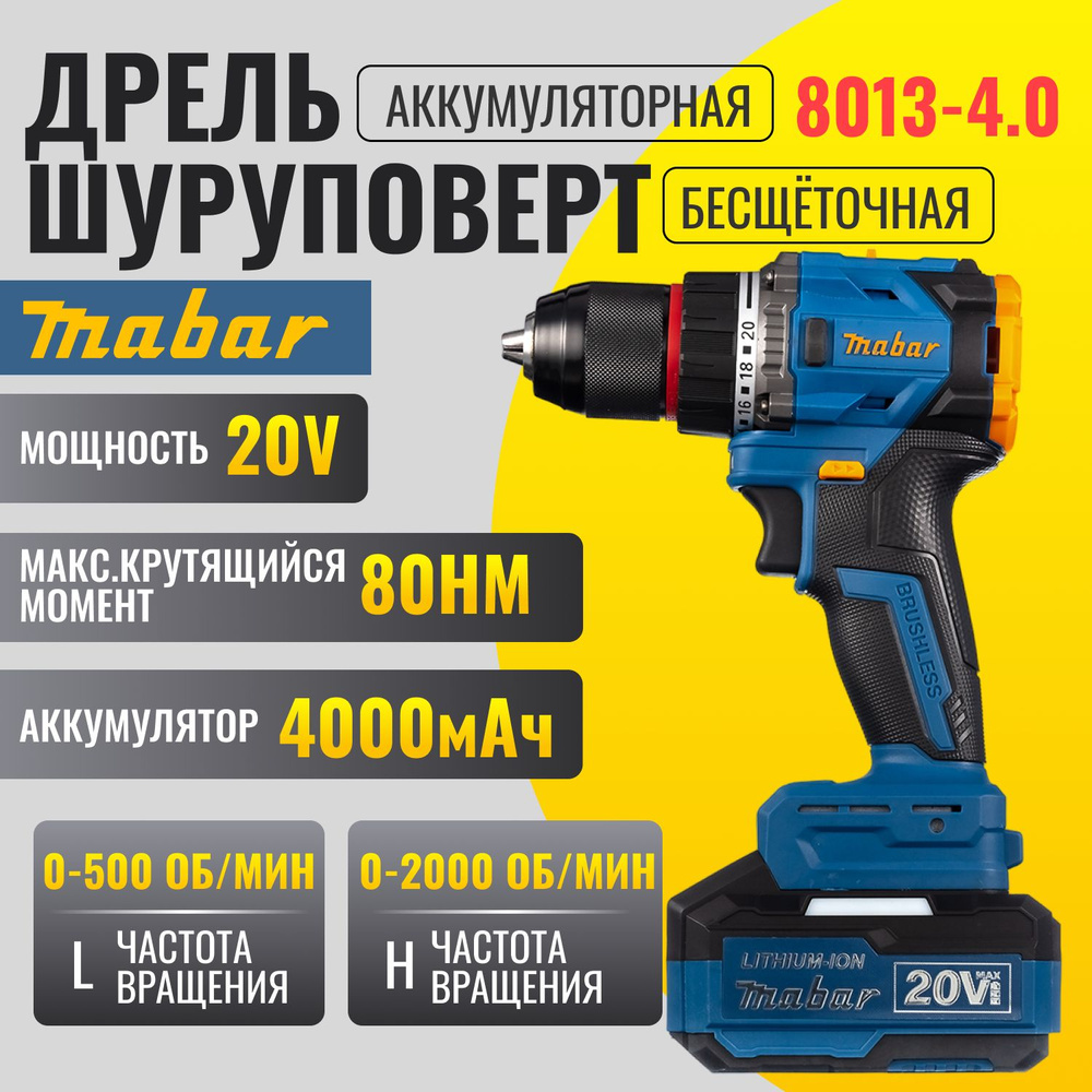 Мощный дрель-шуруповерт аккумуляторный Mabar 8013-4.0 20V, 4А, 2 АКБ с бесщеточным двигателем  #1