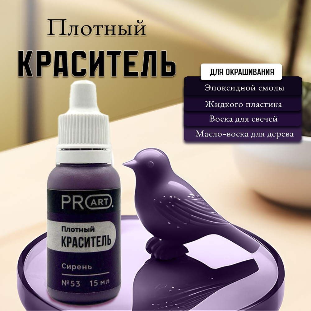 Плотный краситель, №53 Сирень, 15мл., ProArt #1