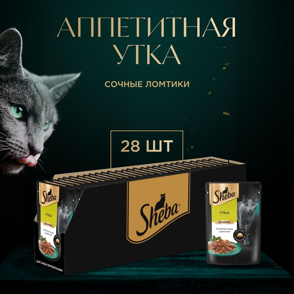 Влажный корм Sheba для кошек (ломтики в соусе), с уткой, 75 гр.х 28 шт.  #1