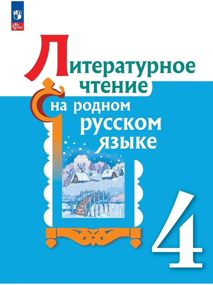 Литературное чтение на русском родном языке. 4 класс. Учебник. /ФП 22/27/Александрова. | Александрова #1