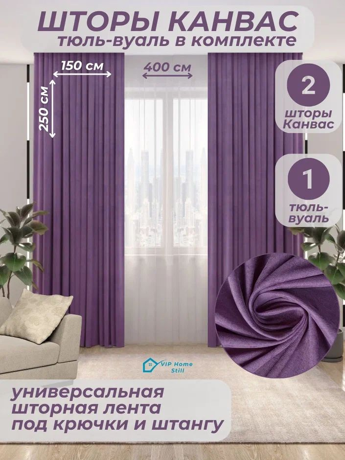 Комплект - Готовые шторы для гостиной и спальни 2 полотна 150*250 см. + тюль-вуаль 400*250 см.  #1