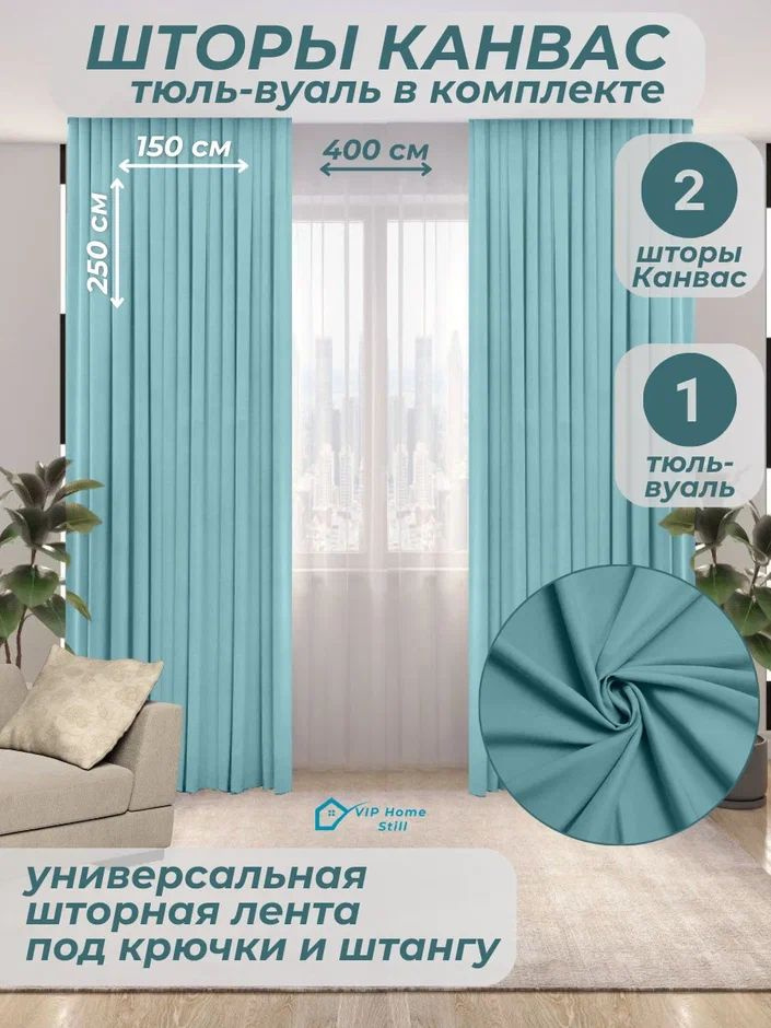 Комплект - Готовые шторы для гостиной и спальни 2 полотна 150*250 см. + тюль-вуаль 400*250 см.  #1