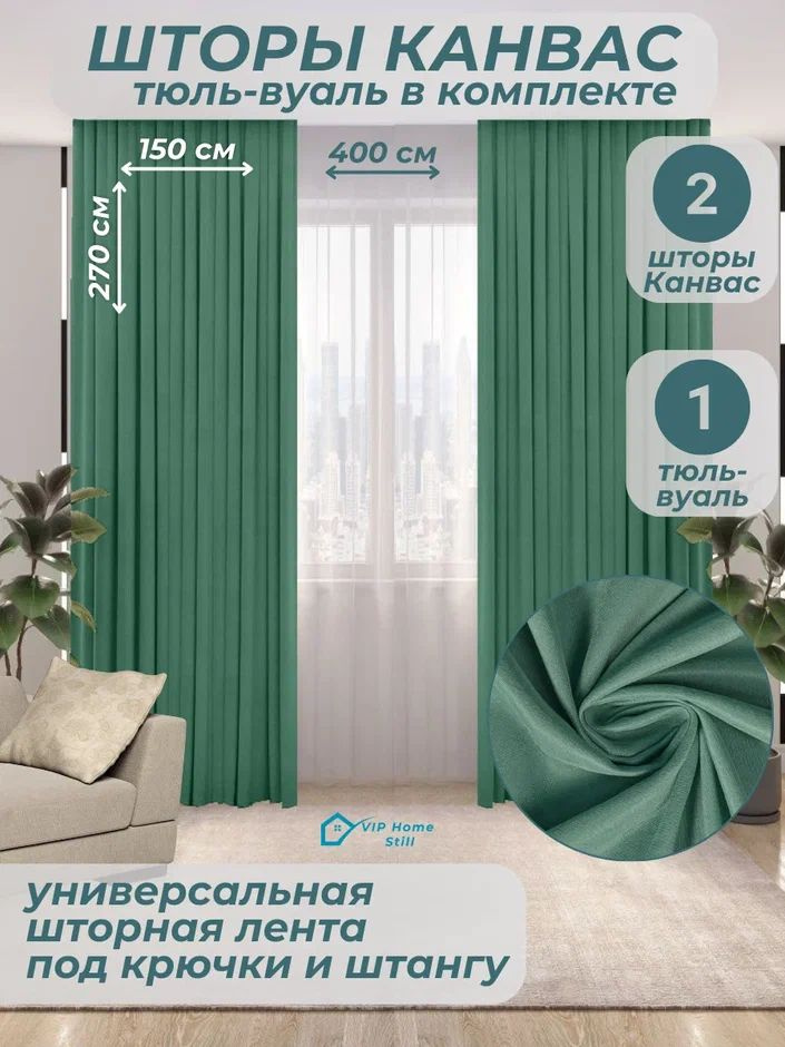 Комплект - Готовые шторы для гостиной и спальни 2 полотна 150*270 см. + тюль-вуаль 400*270 см.  #1