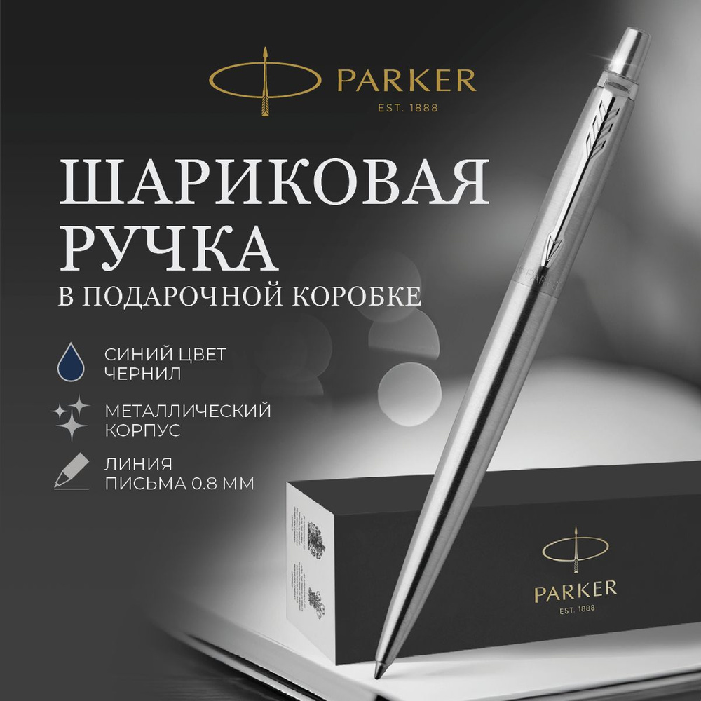 Шариковая ручка Parker подарочная синяя #1