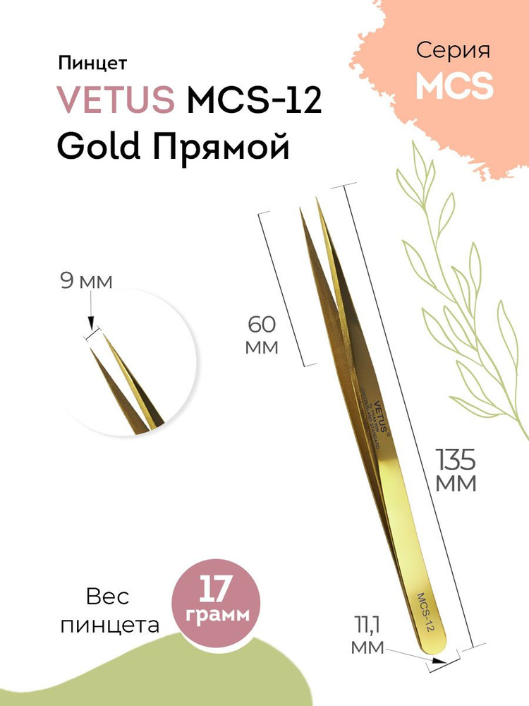 VETUS Пинцет для наращивания ресниц MCS-12 Gold прямой, 135 мм #1