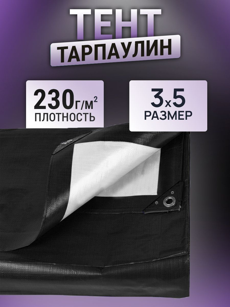 Тент 3х5м 230г/м2 #1