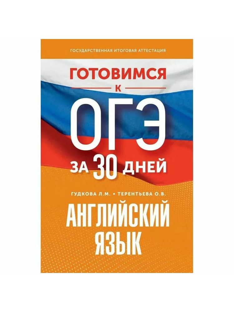 Готовимся к ОГЭ за 30 дней. Английский язык | Гудкова Лидия Михайловна  #1