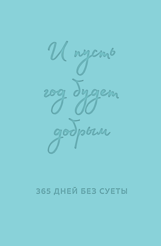 И пусть год будет добрым: 365 дней без суеты. Недатированный ежедневник на год  #1