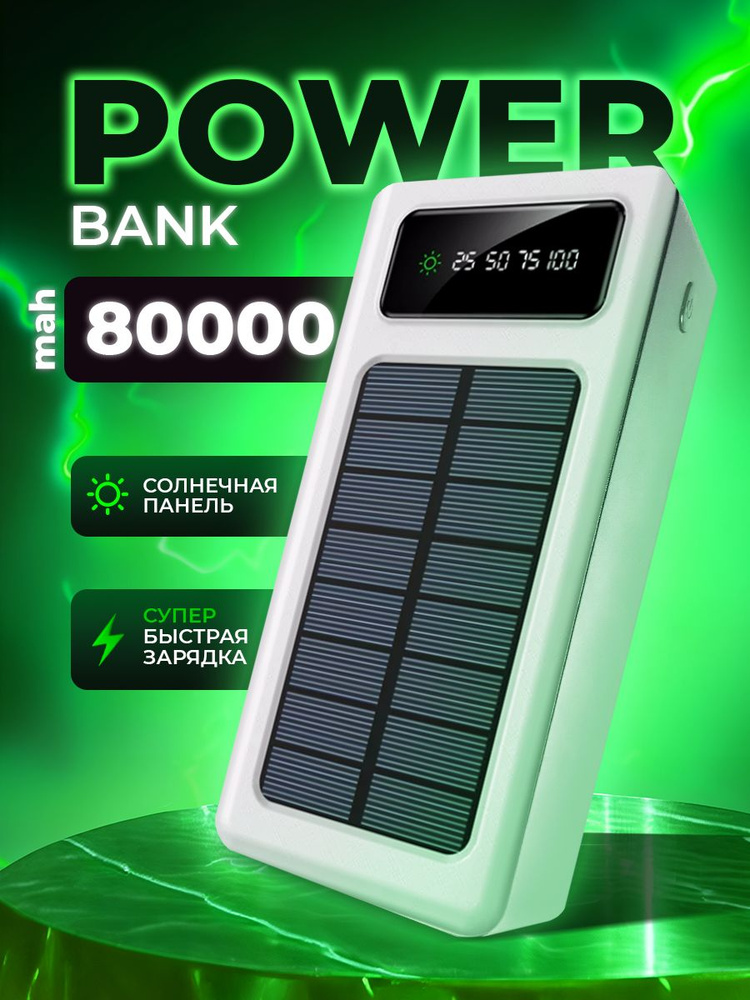 Повербанк для телефона 80000mAh с быстрой зарядкой #1