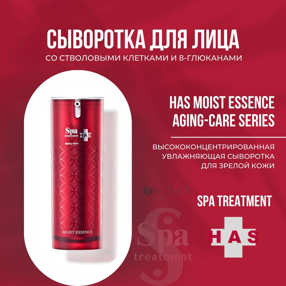 Высококонцентрированная увлажняющая сыворотка для зрелой кожи Spa Treatment HAS Moist Essence Aging-Care #1