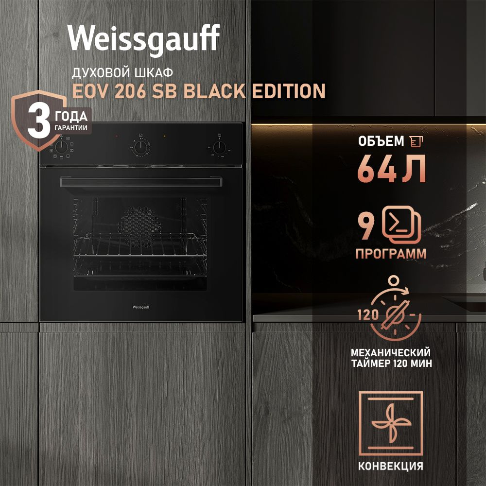 Weissgauff духовой шкаф EOV 206 SB Black Edition с Грилем и Конвекцией, Большой объём 64 л, 9 функций, #1