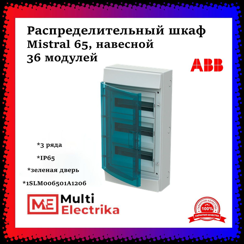 Распределительный шкаф ABB Mistral 65 на 36 мод., навесной, зеленая дверь, с клеммами 1SLM006501A1206 #1