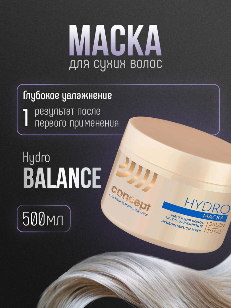 CONCEPT Salon Total Маска для сухих волос увлажняющая Hydrointension mask, 500мл  #1