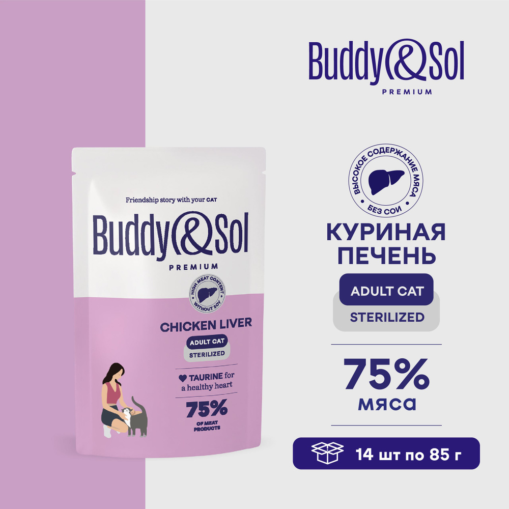 Влажный корм Buddy&Sol для стерилизованных кошек (куриная печень в соусе), 14 шт. по 85 г.  #1