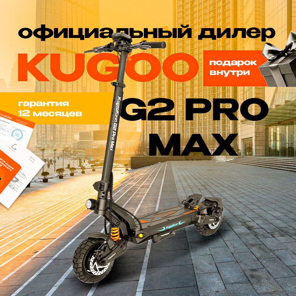 Электросамокат Kugoo Kirin G2 Pro Max, мощность 2000 Вт, до 60 км/ч, пробег до 80км.  #1