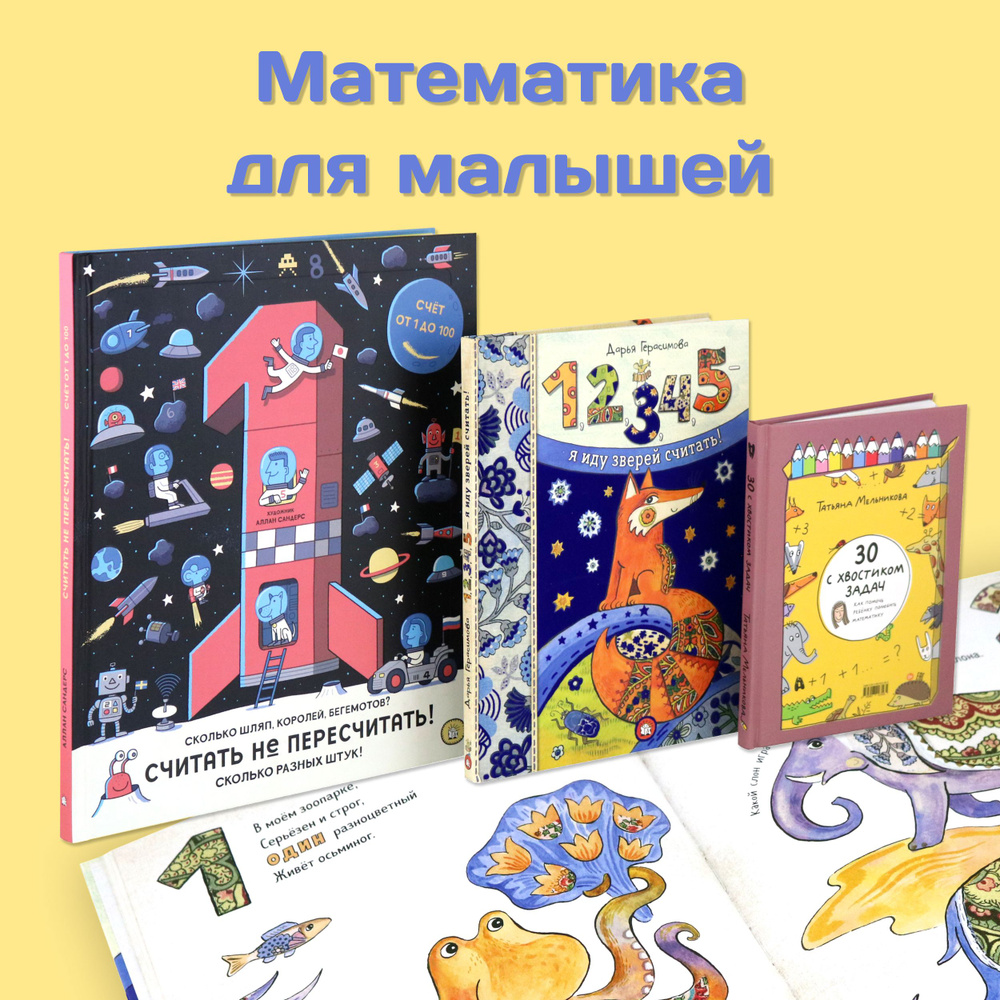 Математика для малышей. 3 книги | Герасимова Дарья Сергеевна  #1