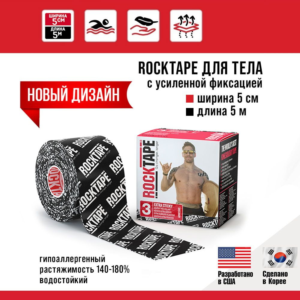 Кинезио тейп Rocktape H2O (водостойкий) с усиленной фиксацией, 5 см х 5 м, черный лого, тейп спортивный, #1