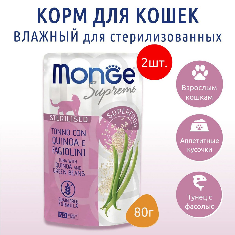 Влажный корм Monge Supreme sterilized cat 160 г (2 упаковки по 80 грамм) для стерилизованных кошек из #1