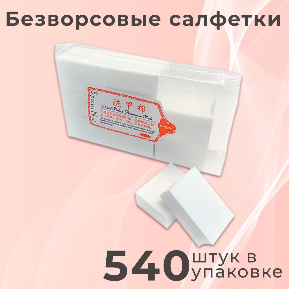 Безворсовые салфетки для маникюра 540шт #1