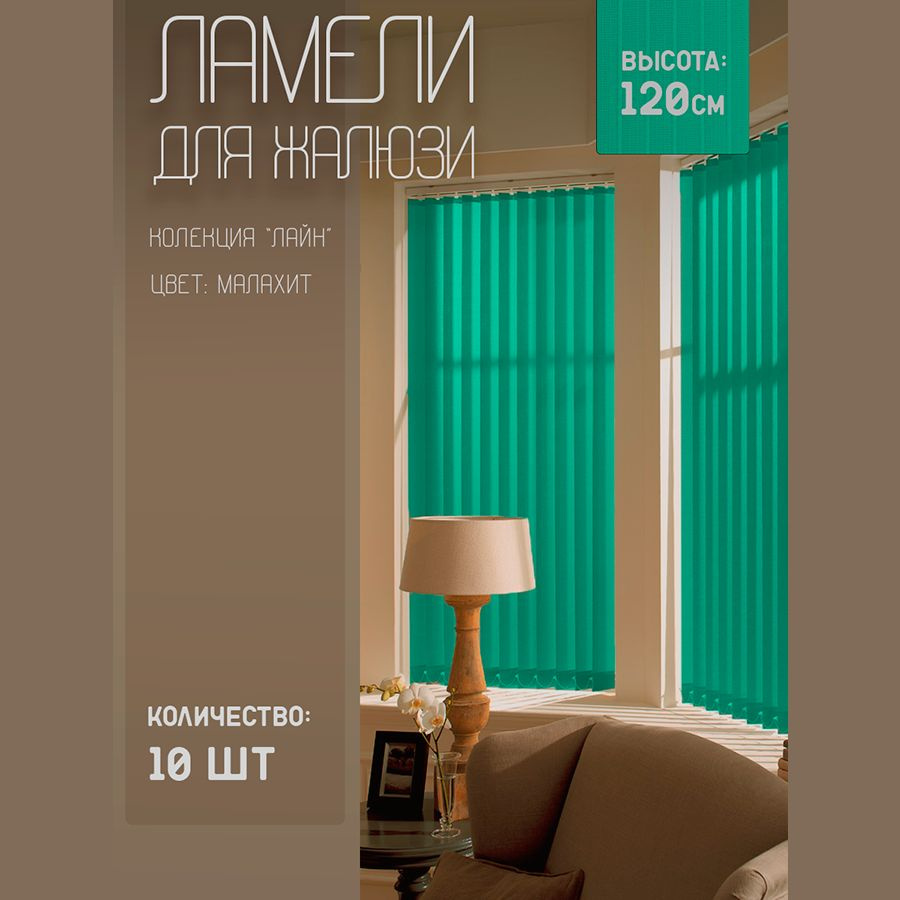 Ламели для вертикальных жалюзи Лайн New, 120 см, 10 шт. #1