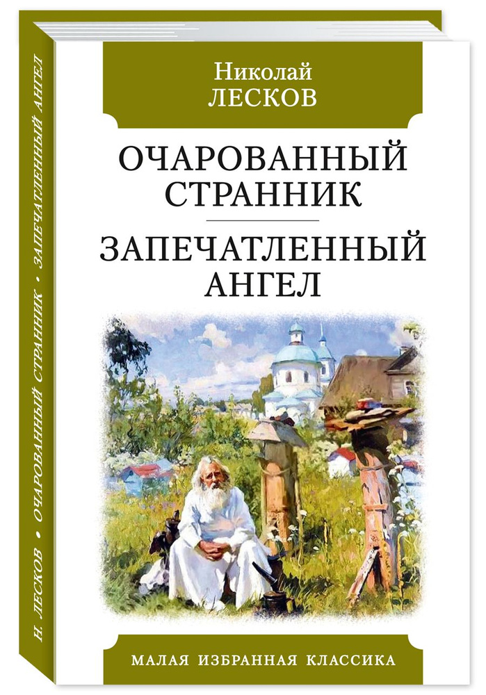 Лесков. Очарованный странник.Запечатленный ангел (офсет) | Лесков Николай Семенович  #1