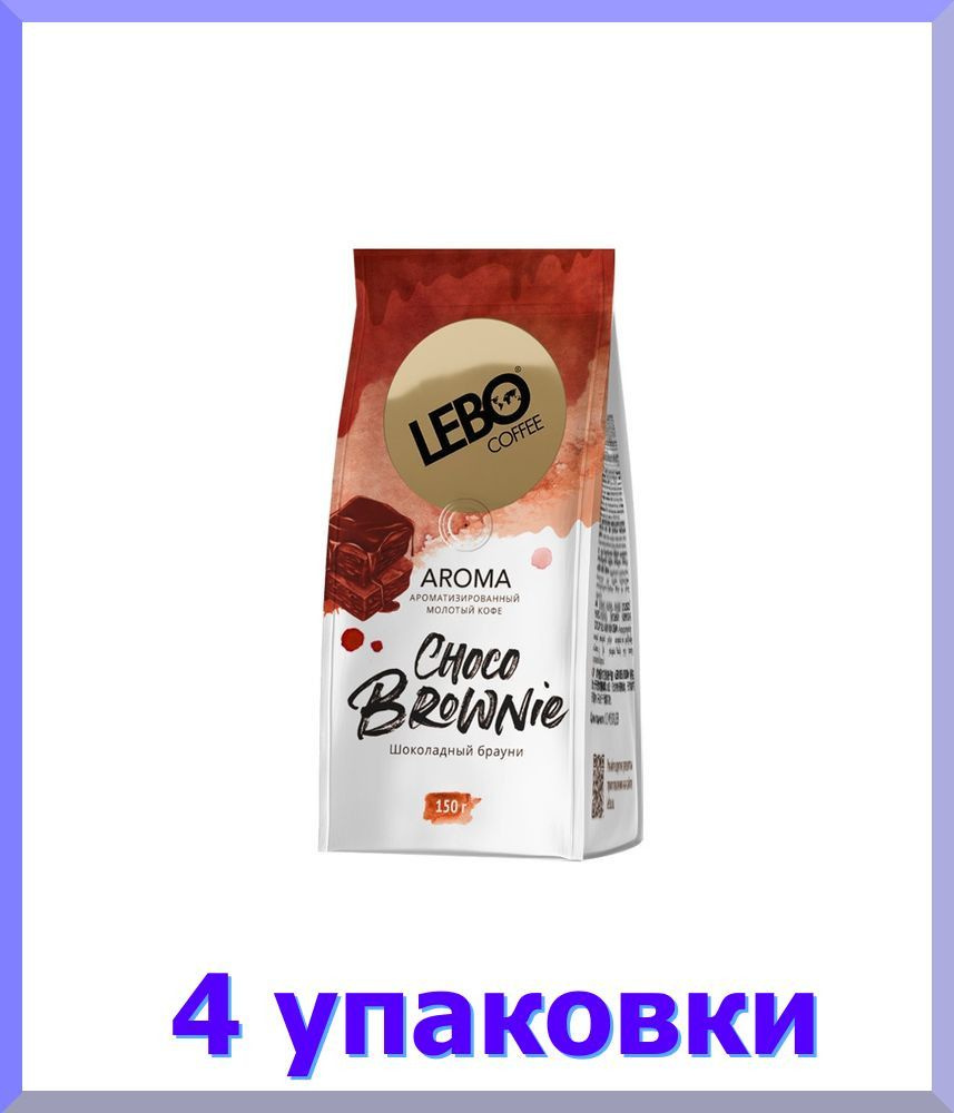 Кофе молотый ЛЕБО Aroma Choco Brownie, 150 г * 4 шт. #1