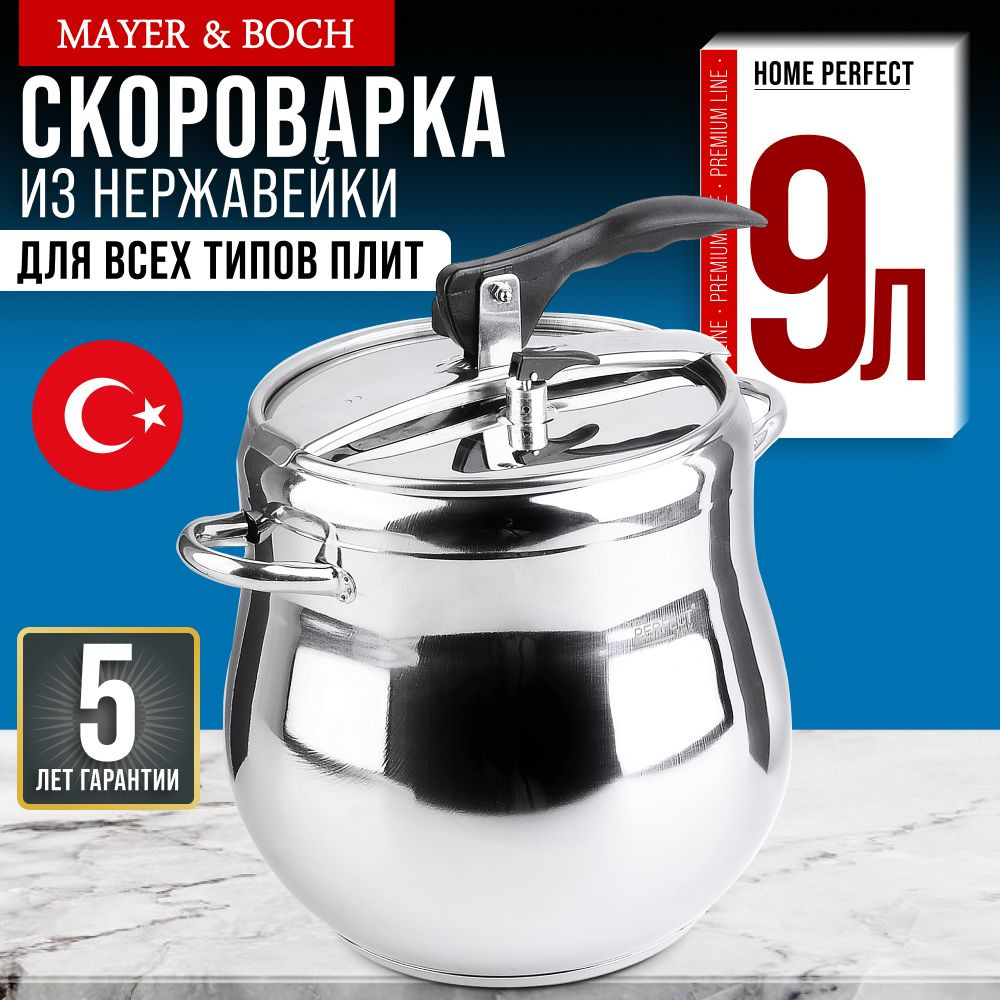 Скороварка 9л. нержавеющая сталь Home Perfec 80359 #1