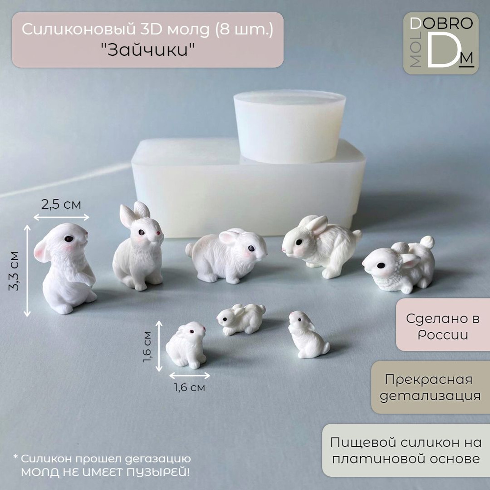 Силиконовый 3D молд "Зайчики" (8 шт.) #1