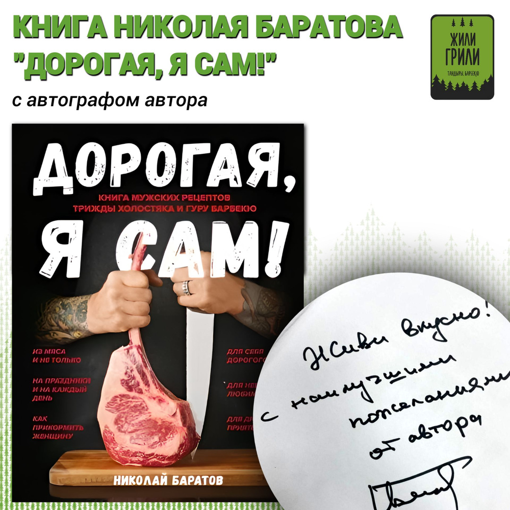 Книга Николая Баратова с автографом автора "Дорогая, я сам! Книга мужских рецептов трижды холостяка и #1