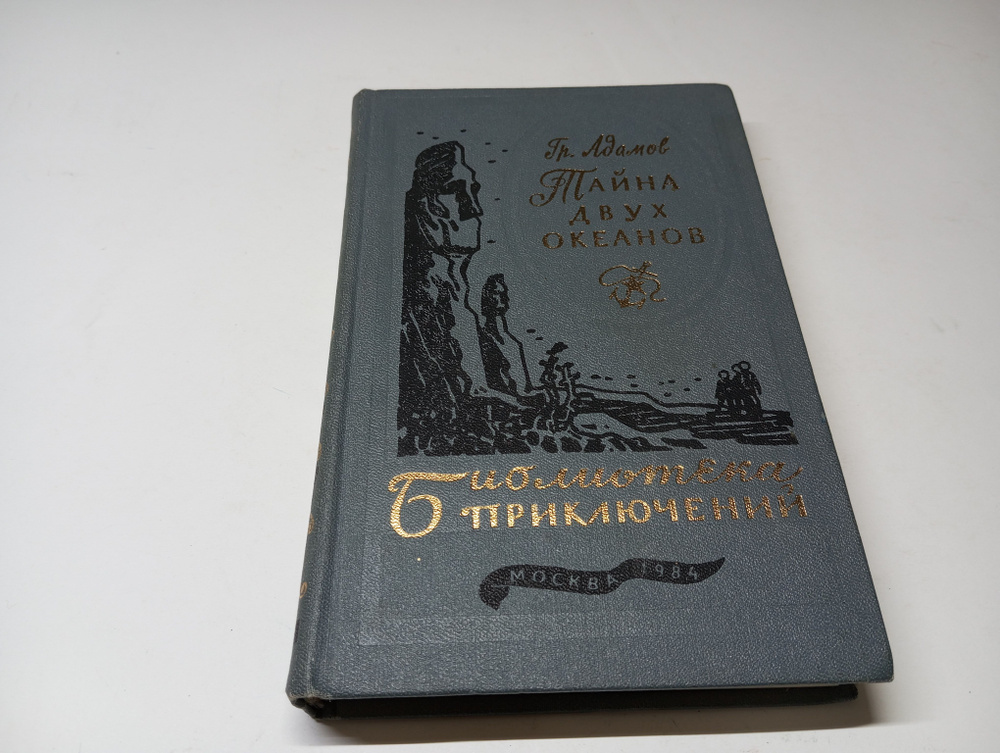 Тайна двух океанов. Гр. Адамов. Серия: Библиотека приключений | Адамов Григорий  #1