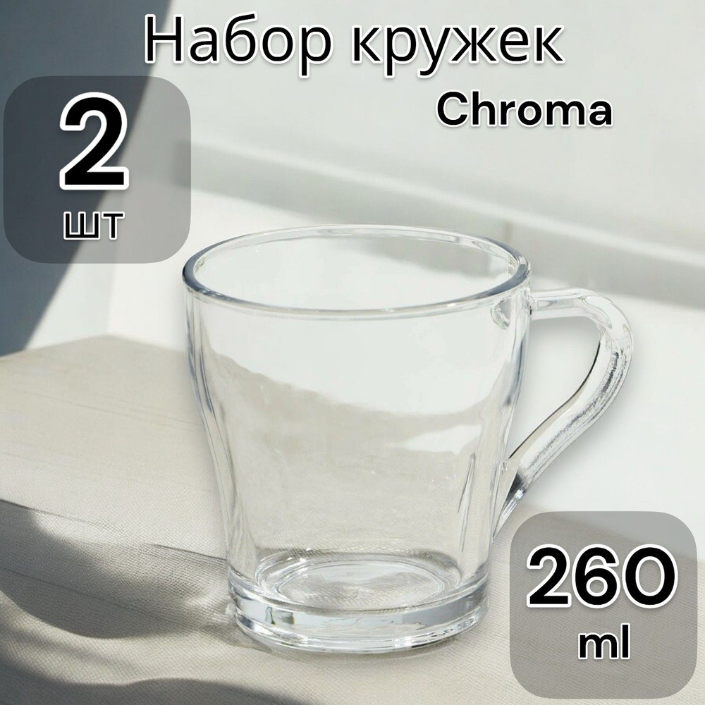 Кружка стеклянная, набор кружек Chroma 260 мл 2 шт. #1