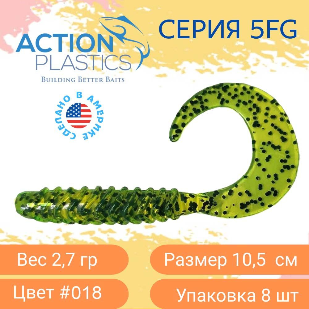 Силиконовые приманки Action Plastics твистеры 5FG-018 для рыбалки / Приманки на щуку, судака и окуня #1