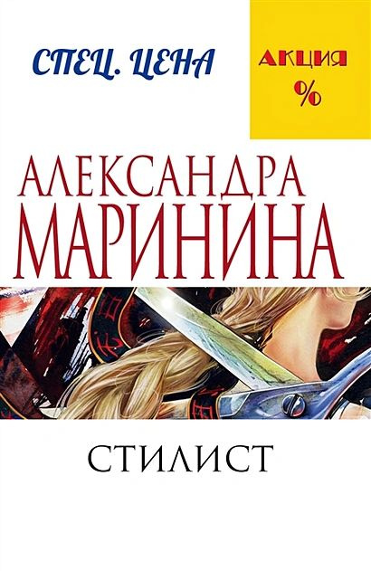 Маринина Александра: Стилист #1