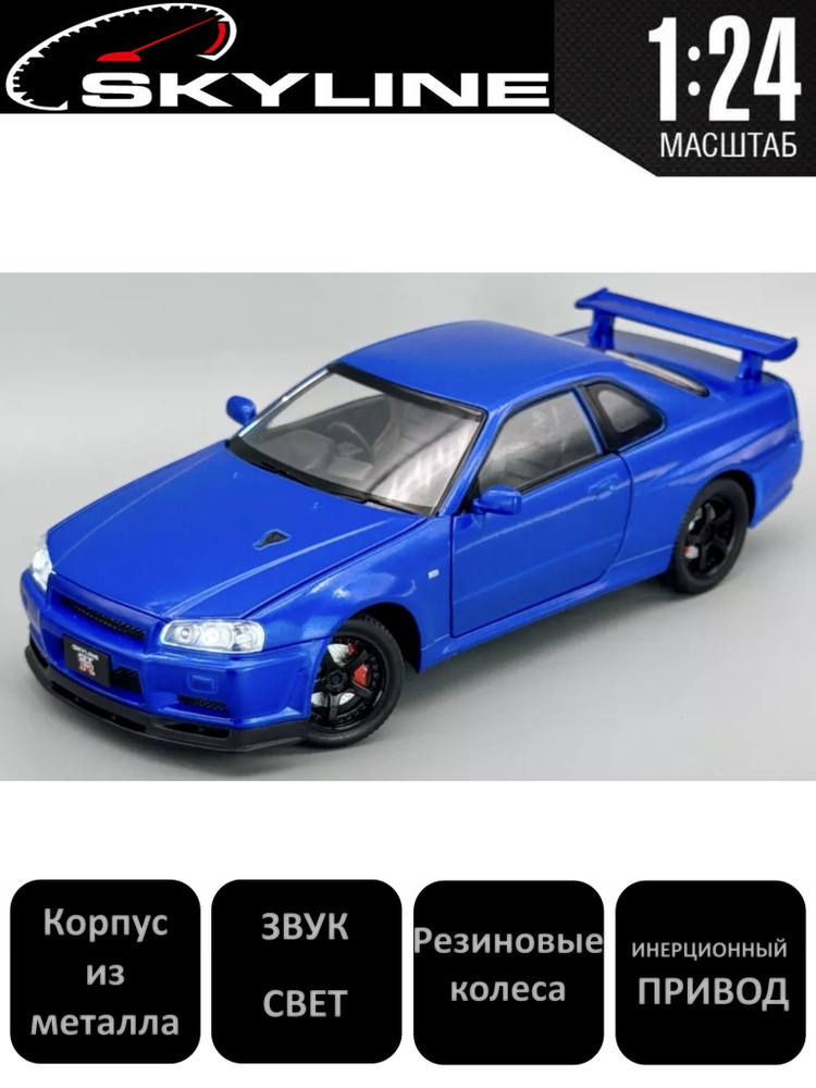 Металлические машинки Ниссан скайлайн ГТР R34(Nissan Skyline GTR) масштаб 1/24  #1