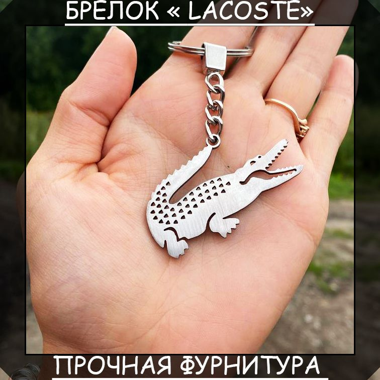 Брелок "Lacoste" #1