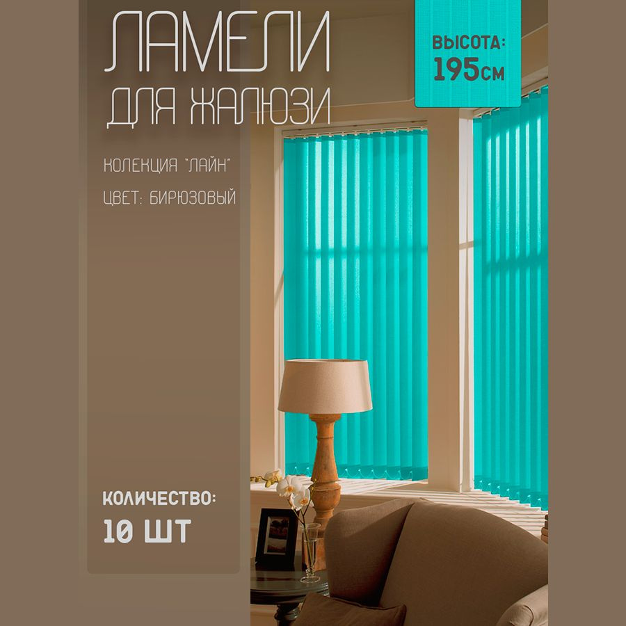 Ламели для вертикальных жалюзи Лайн New, 195 см, 10 шт. #1