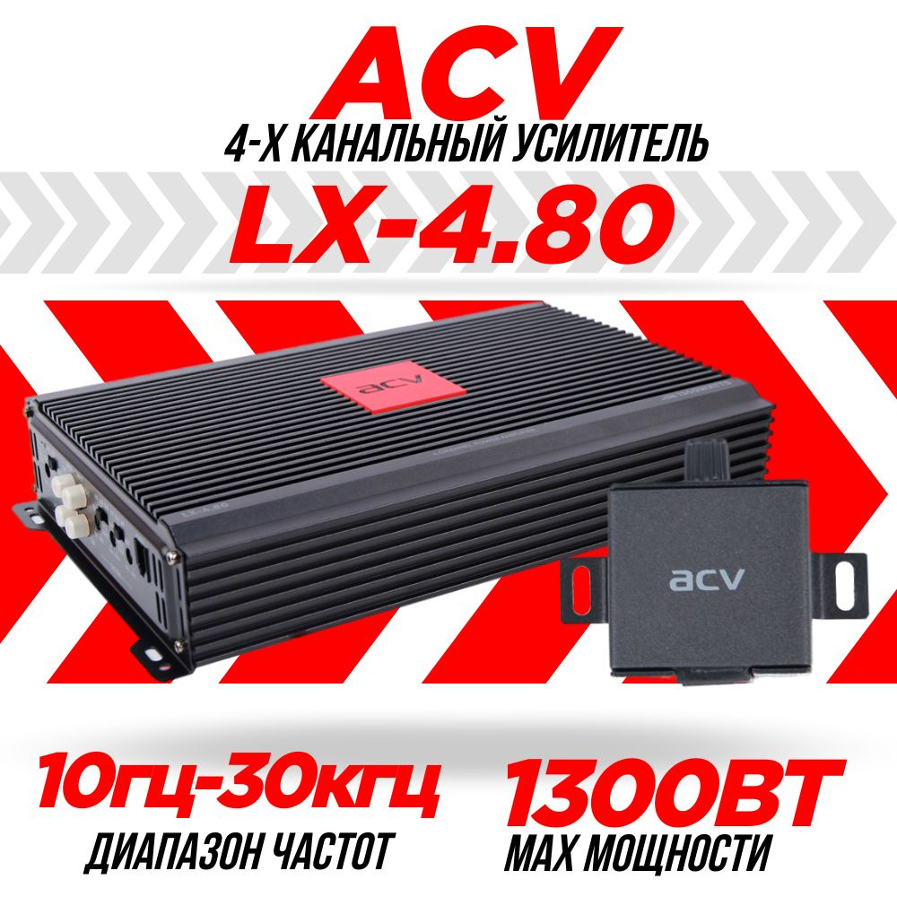 acv Усилитель автомобильный, каналы: 4, 1300 Вт #1