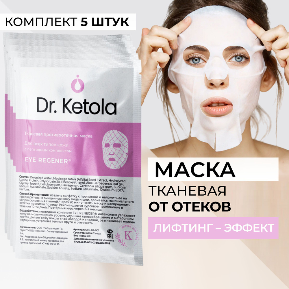 Dr.Ketola тканевая маска для лица 5шт против отеков с пептидным комплексом EYE REGENER  #1