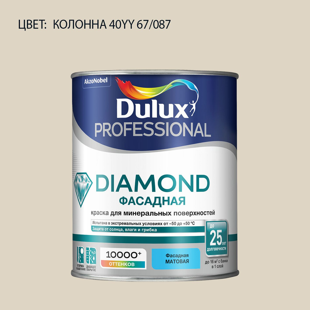 DULUX DIAMOND ФАСАДНАЯ краска колерованная для минеральных и деревянных поверхностей, матовая, цвет 40YY #1