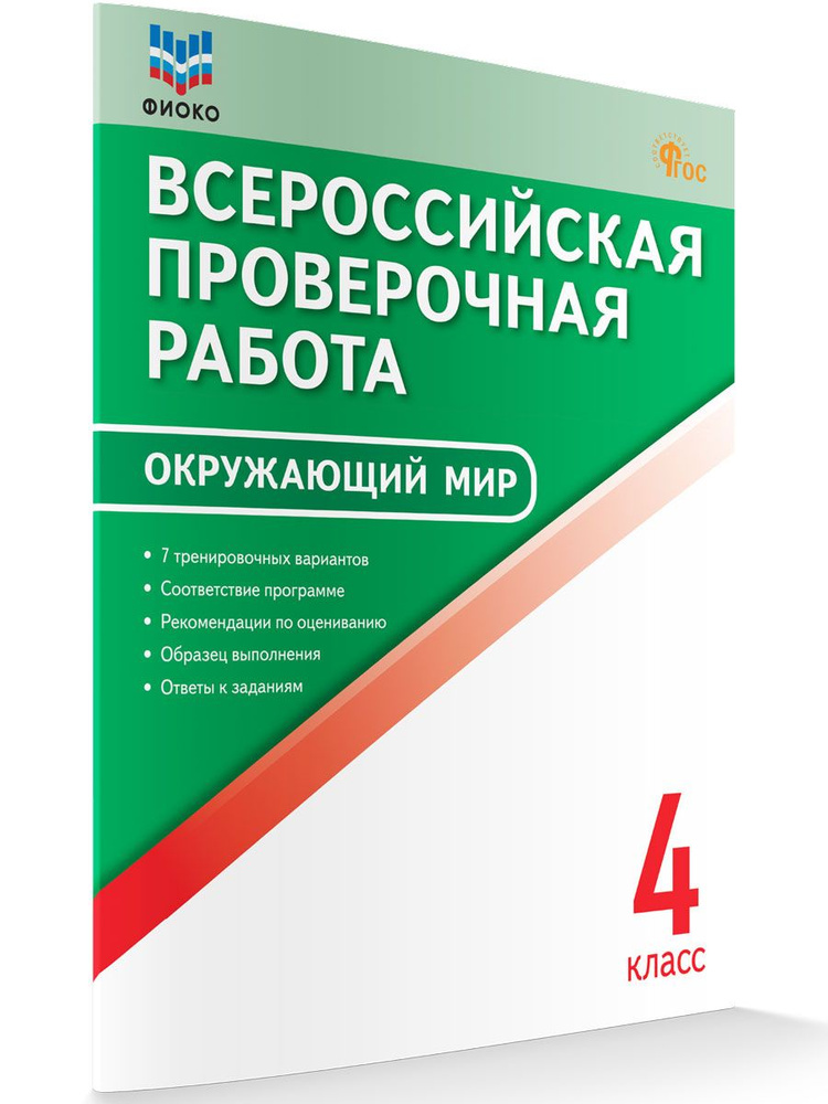 Окружающий мир. Всероссийская проверочная работа. 4 класс НОВЫЙ ФГОС | Антипина Полина Валентиновна  #1