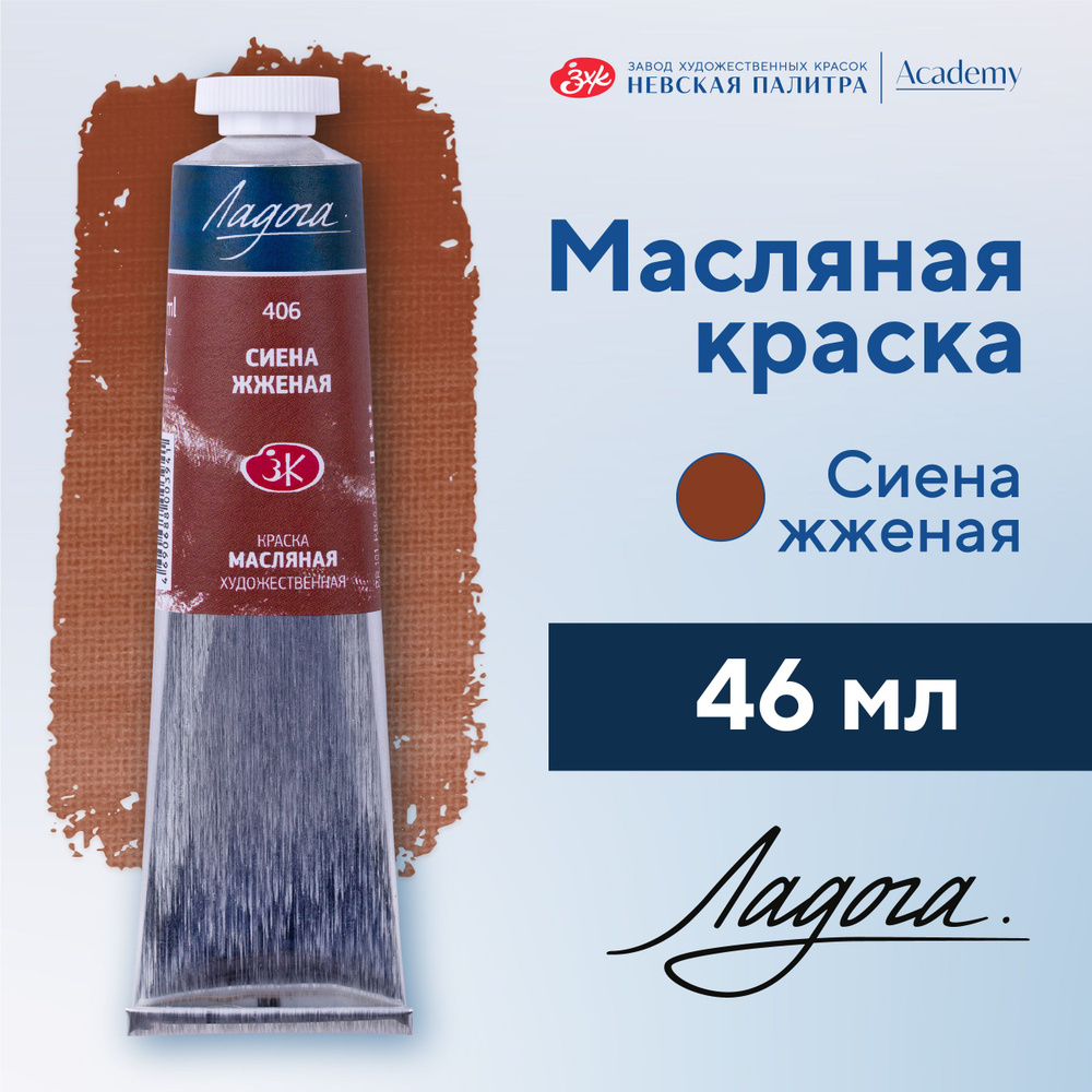 Краска масляная художественная Невская палитра Ладога, 46 мл, сиена жженая 1204406  #1