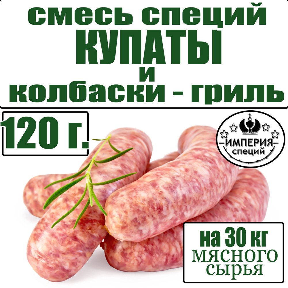 120 г смесь специй для купат и колбасок-гриль, приправа для домашней колбасы от Империя специй  #1